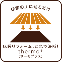 床暖の上に貼るだけ