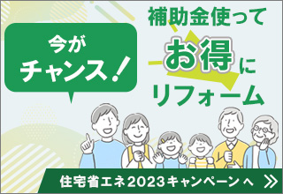 住宅省エネ2023キャンペーン