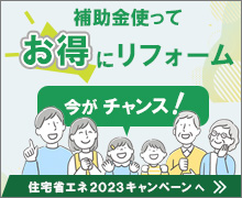 住宅省エネ2023キャンペーン