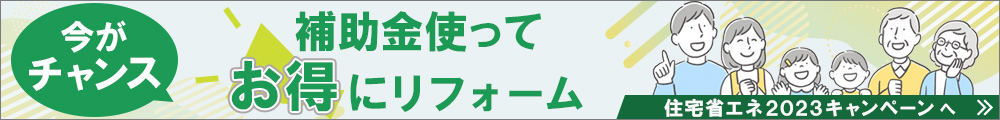 住宅省エネ2023キャンペーン
