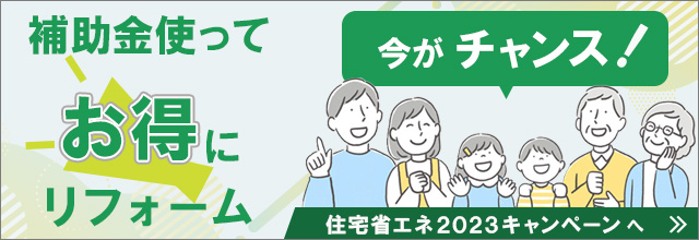 住宅省エネ2023キャンペーン