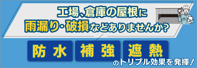 工場や倉庫のスレート屋根の改修を行っています。