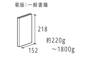 菊版：一般書籍