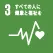 SDGsアイコン 03