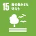 SDGsアイコン 15 