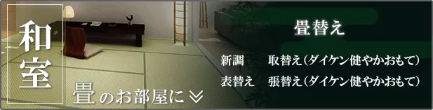 和室　畳のお部屋に　畳替え
