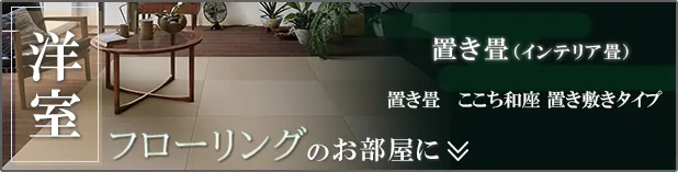 洋室　フローリングのお部屋に　置き畳