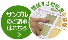 サンプルのご請求はこちら