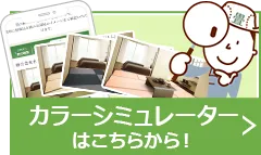 カラーシミュレーターはこちら