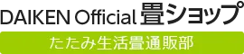 DAIKEN Official 畳ショップ：たたみ生活畳通販部
