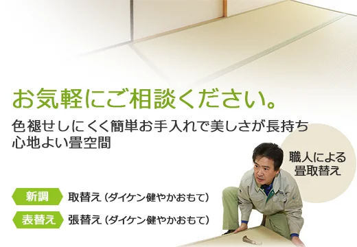 畳替え　新調　表替え　職人による畳取替え
