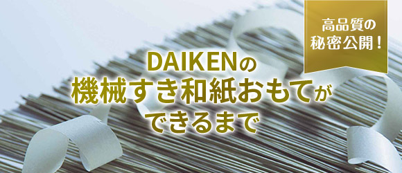 【高品質の秘密公開！】DAIKENの機械すき和紙おもてができるまで