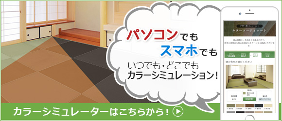 パソコンでもスマホでも　いつでも・どこでもカラーシミュレーション！