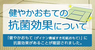 健やかおもての抗菌効果について