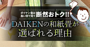 ダイケン畳は長い目で見て断然おトク！　DAIKENの和紙畳が選ばれる理由