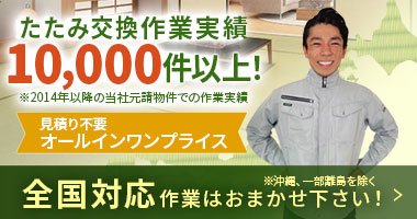 ダイケン畳は全国対応、町の畳屋さん