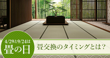 4月29日と9月24日は畳の日「畳交換のタイミングとは？」