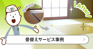 畳替えサービス事例－ダイケン畳のカラープラン
