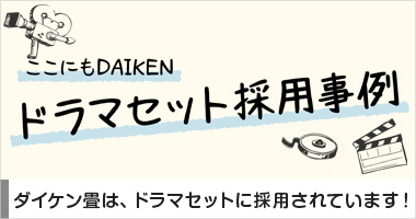 ここにもDAIKEN ドラマセット採用事例「ダイケン畳は、ドラマセットに採用されています！」