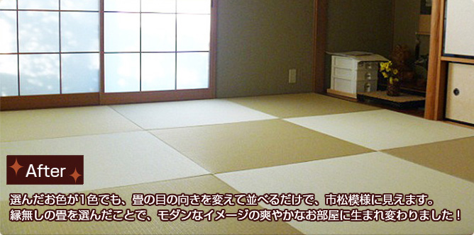 【After】選んだお色が1色でも、畳の目の向きを変えて並べるだけで、市松模様に見えます。縁無しの畳を選んだことで、モダンなイメージの爽やかなお部屋に生まれ変わりました!
