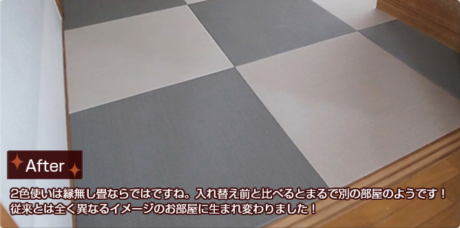 【After】2色使いは縁なし畳ならではですね。入れ替え前と比べるとまるで別の部屋のようです!従来とは全く異なるimageのお部屋に生まれ変わりました!