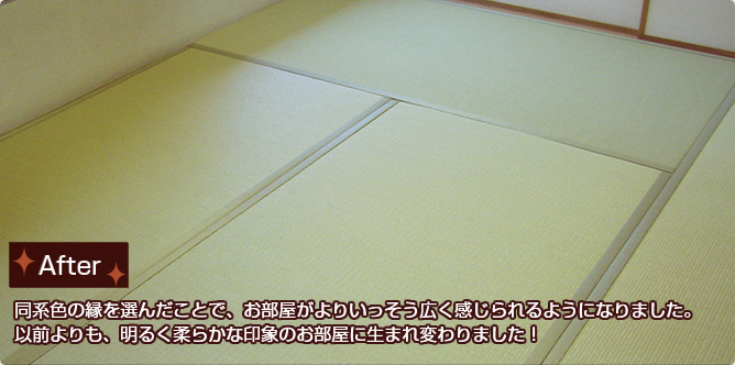 【After】同系色の縁を選んだことで、お部屋がよりいっそう広く感じられるようになりました。以前よりも、明るく柔らかな印象のお部屋に生まれ変わりました!