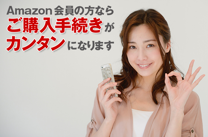 Amazon会員の方ならご購入手続きがカンタンになります。