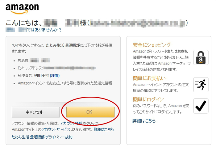 Amazonから情報が提供されることに同意する画面です。