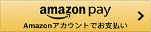 Amazonログイン＆ペイメント