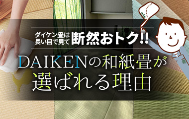 ダイケン畳は長い目で見て断然おトク！　DAIKENの和紙畳が選ばれる理由