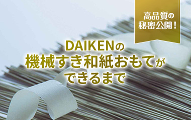 【高品質の秘密公開！】DAIKENの機械すき和紙おもてができるまで