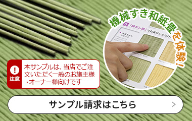 見て・触って、機械すき和紙畳を体験！サンプル請求はこちら