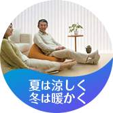 夏は涼しく 冬は暖かく