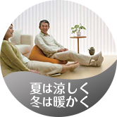 夏は涼しく 冬は暖かく