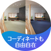 コーディネートも自由自在