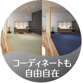 コーディネートも自由自在