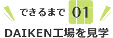 できるまで01 DAIKEN工場を見学