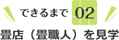 できるまで02 畳店(畳職人)を見学