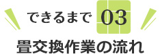 できるまで03 畳交換作業の流れ