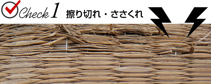 Check.1 擦り切れ・ささくれ