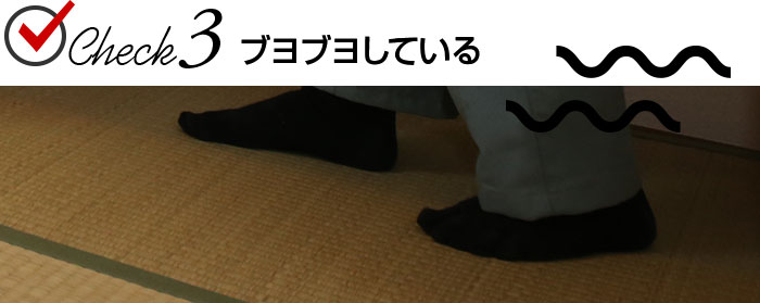 Check.3 ブヨブヨしている