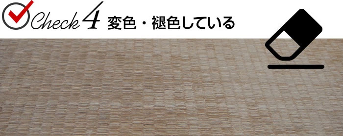 Check.4 変色・退色している
