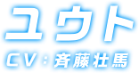ユウト CV:斉藤 壮馬