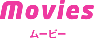 Movies ムービー