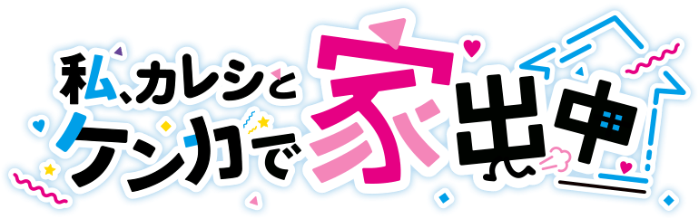 私、カレシとケンカで家出中